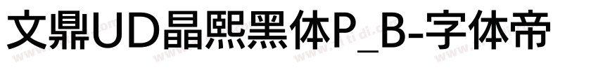 文鼎UD晶熙黑体P_B字体转换