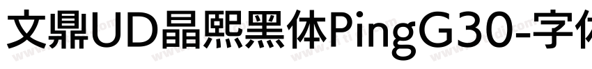 文鼎UD晶熙黑体PingG30字体转换