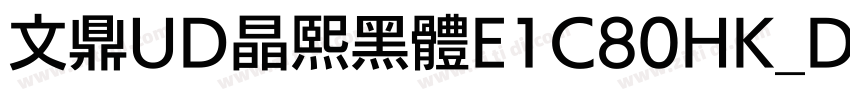 文鼎UD晶熙黑體E1C80HK_D字体转换