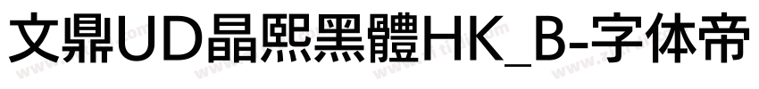 文鼎UD晶熙黑體HK_B字体转换