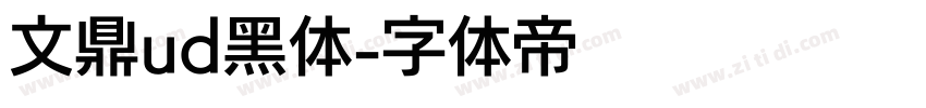 文鼎ud黑体字体转换