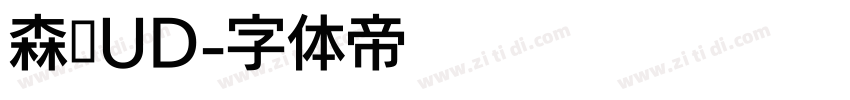 森泽UD字体转换