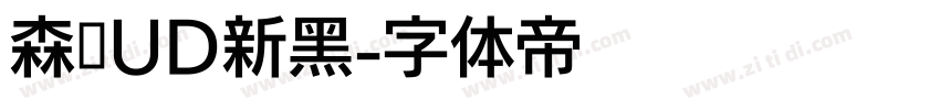 森泽UD新黑字体转换