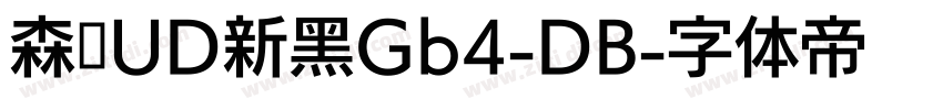 森泽UD新黑Gb4-DB字体转换