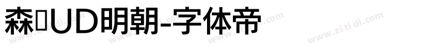 森泽UD明朝字体转换