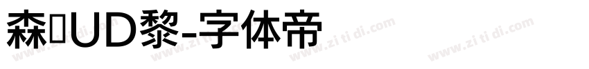 森泽UD黎字体转换