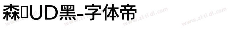 森泽UD黑字体转换