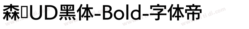 森泽UD黑体-Bold字体转换