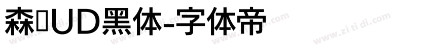 森泽UD黑体字体转换