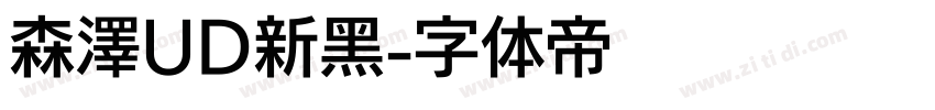 森澤UD新黑字体转换