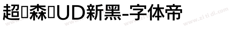 超级森泽UD新黑字体转换