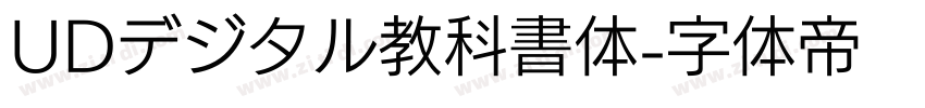 UDデジタル教科書体字体转换