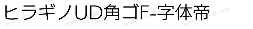 ヒラギノUD角ゴF字体转换