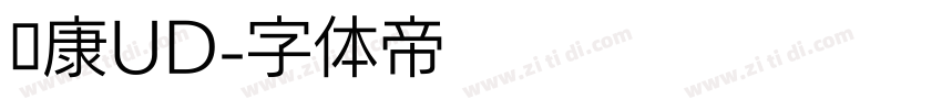 华康UD字体转换