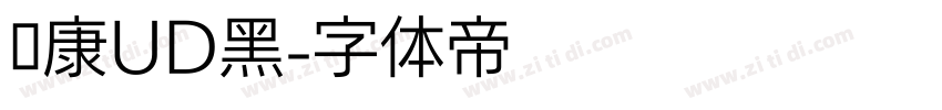 华康UD黑字体转换