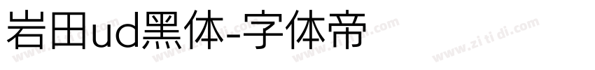 岩田ud黑体字体转换