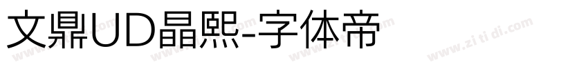 文鼎UD晶熙字体转换