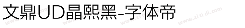 文鼎UD晶熙黑字体转换