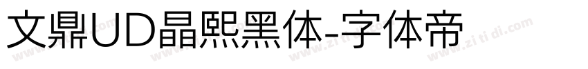 文鼎UD晶熙黑体字体转换