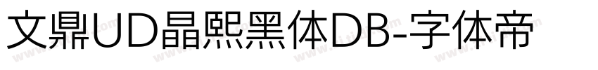 文鼎UD晶熙黑体DB字体转换