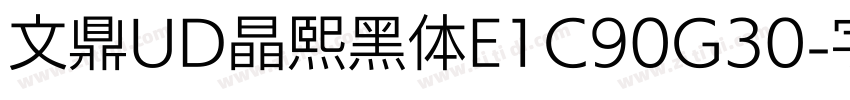 文鼎UD晶熙黑体E1C90G30字体转换