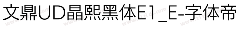 文鼎UD晶熙黑体E1_E字体转换