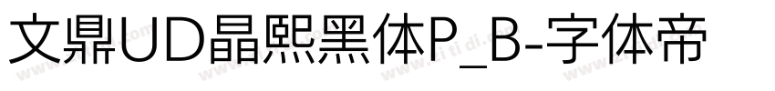 文鼎UD晶熙黑体P_B字体转换