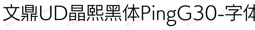 文鼎UD晶熙黑体PingG30字体转换