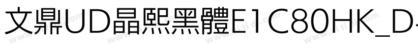 文鼎UD晶熙黑體E1C80HK_D字体转换