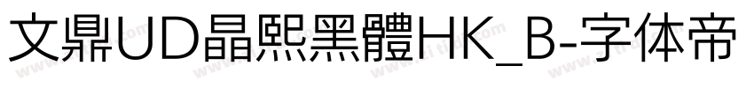 文鼎UD晶熙黑體HK_B字体转换
