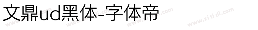 文鼎ud黑体字体转换