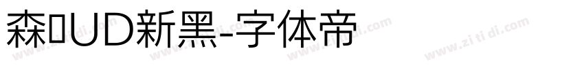 森泽UD新黑字体转换