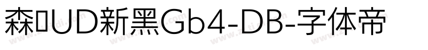 森泽UD新黑Gb4-DB字体转换
