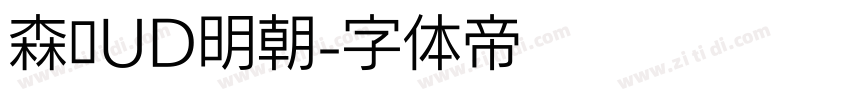 森泽UD明朝字体转换