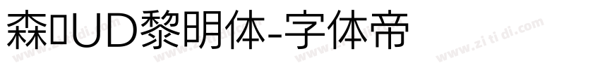 森泽UD黎明体字体转换