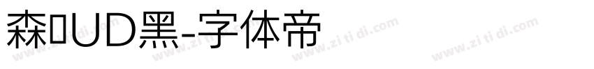 森泽UD黑字体转换