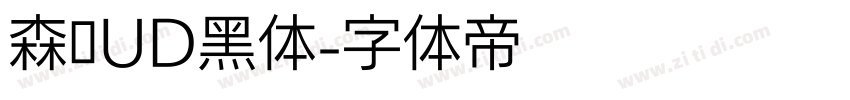 森泽UD黑体字体转换