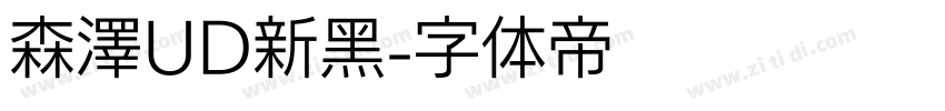 森澤UD新黑字体转换