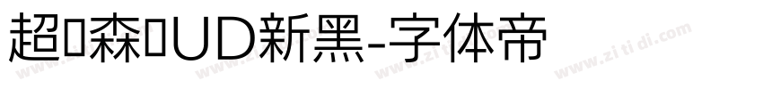 超级森泽UD新黑字体转换