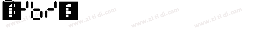 印品南征北战NZBZ体字体字体转换