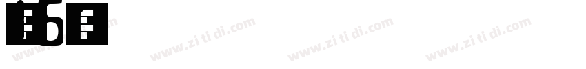 条码字体16字体转换
