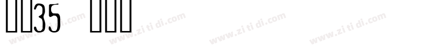 字魂35字体转换