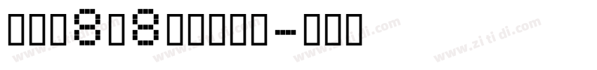 全小素8×8的像素字体字体转换