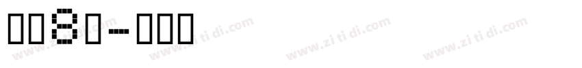 字魂8号字体转换
