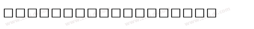 MathcadUniMath字体转换