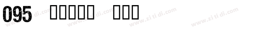 095-上首昆仑体字体转换