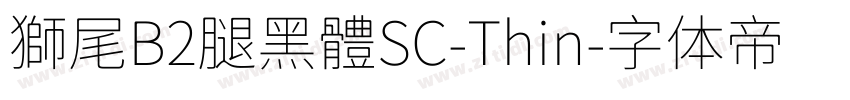 獅尾B2腿黑體SC-Thin字体转换
