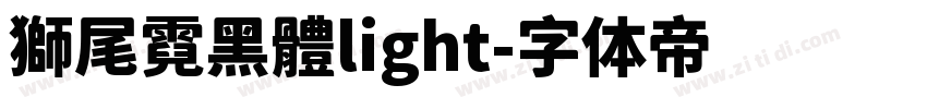 獅尾霓黑體light字体转换