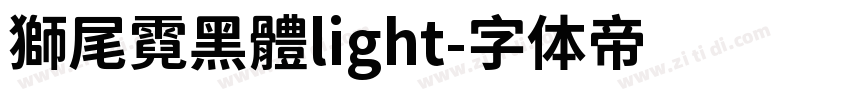 獅尾霓黑體light字体转换