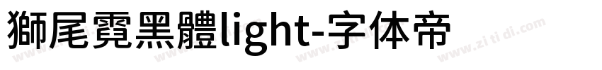 獅尾霓黑體light字体转换